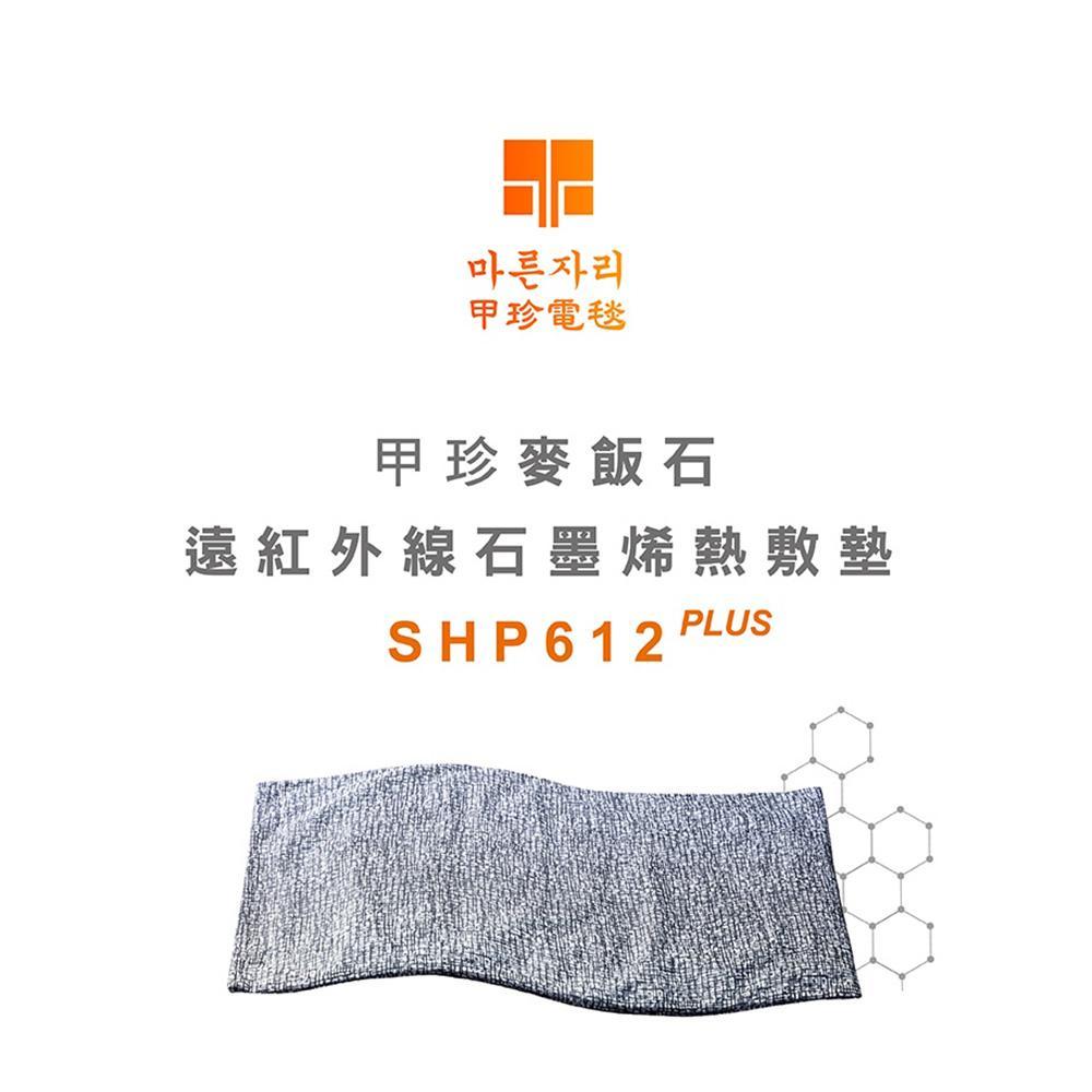 韓國甲珍 麥飯石遠紅外線熱敷墊/熱敷毯 SHP612