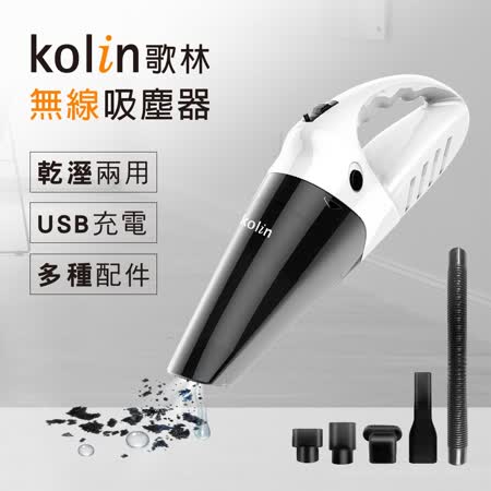 【歌林kolin】乾濕兩用無線吸塵器(USB充電) KTC-MN45