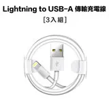 [三入組] APPLE iPhone Lightning to USB-A 數據傳輸充電線 一米