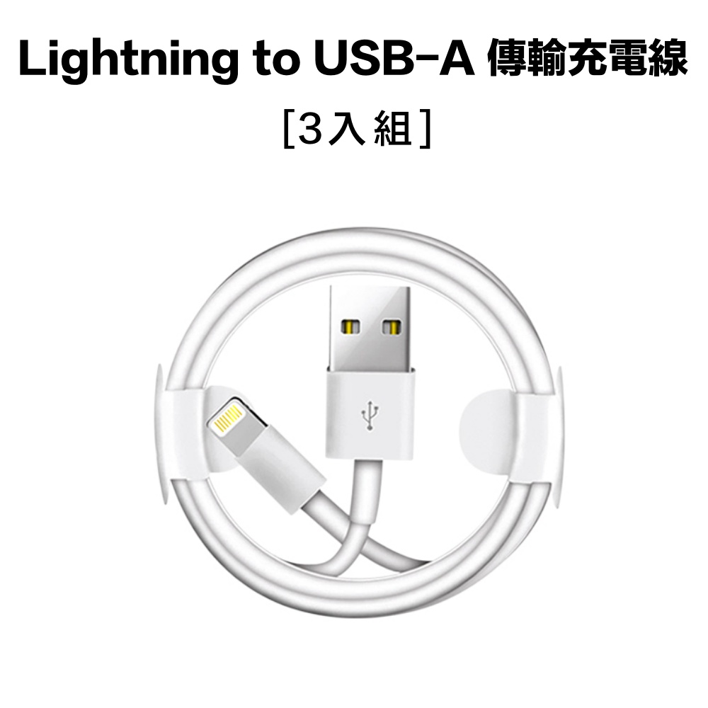 [三入組] APPLE iPhone Lightning to USB-A 數據傳輸充電線  一米