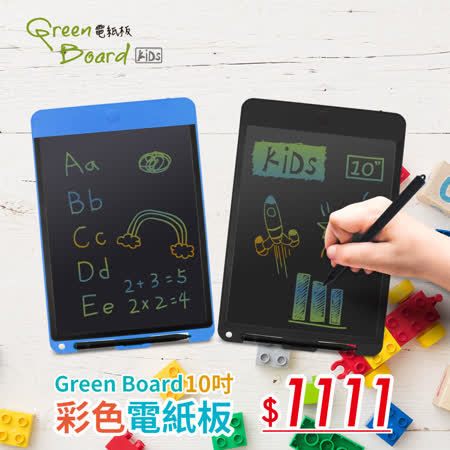 【雙11組合購】Green Board KIDS 10吋 彩色電紙板 2入組 (彩色筆觸、畫畫塗鴉、練習寫字)