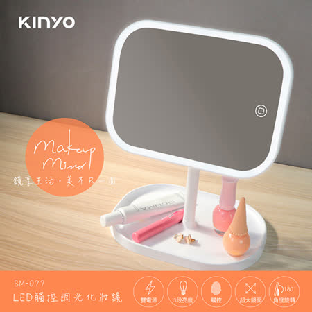 【KINYO】USB/電池雙供電LED觸控調光化妝鏡(BM-077)