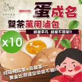 【麗紳和春堂】雙茶一蛋成名茶葉蛋/溏心蛋滷包-10入組