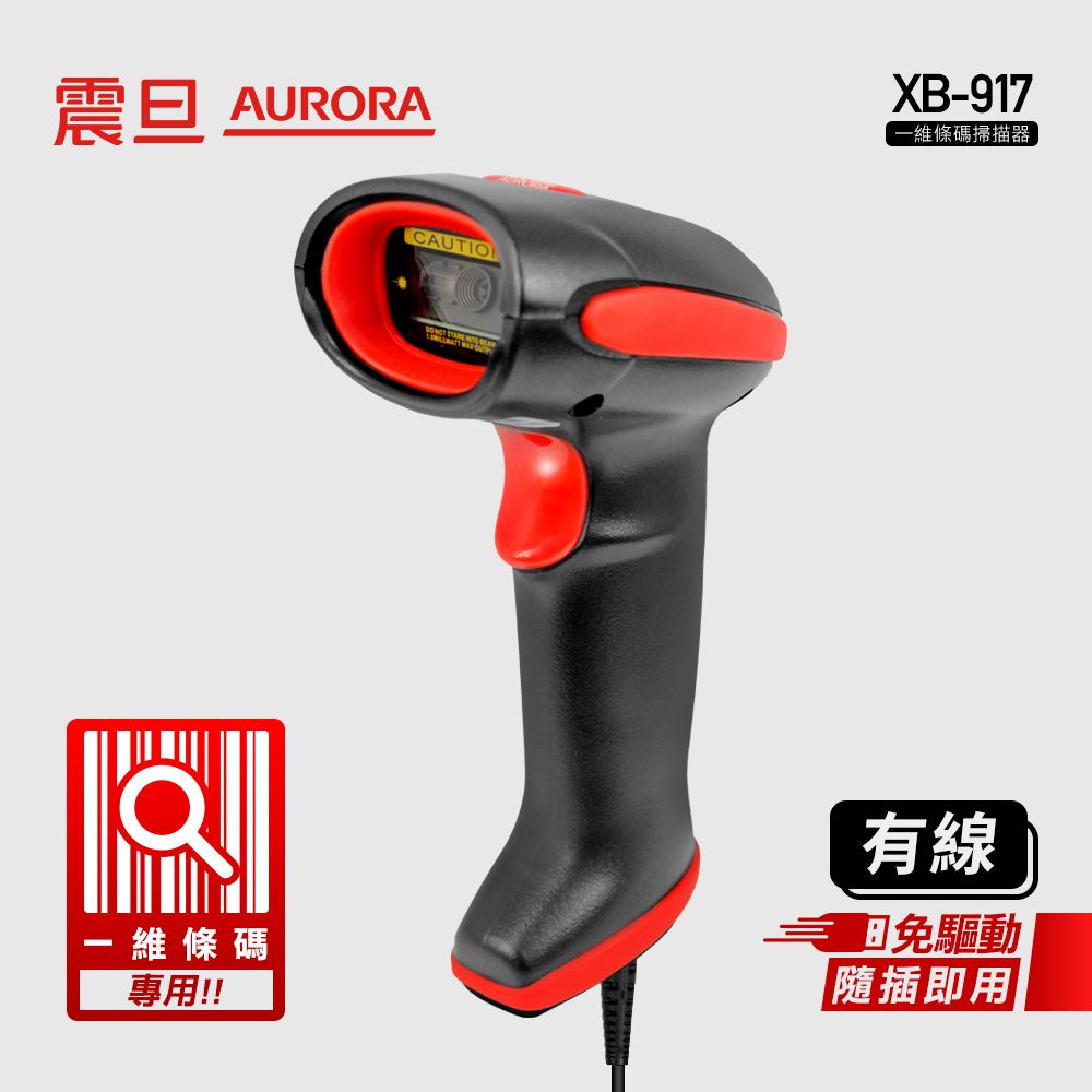 AURORA XB-917
一維條碼掃描器 