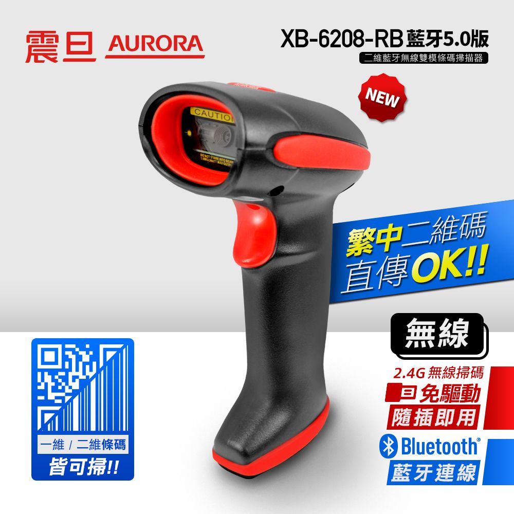AURORA  XB-6208-RB
二維雙模條碼掃描器 
