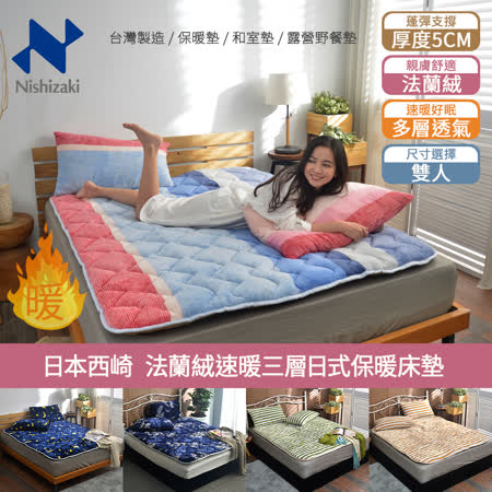 日本西崎
法蘭絨三層日式保暖床墊
