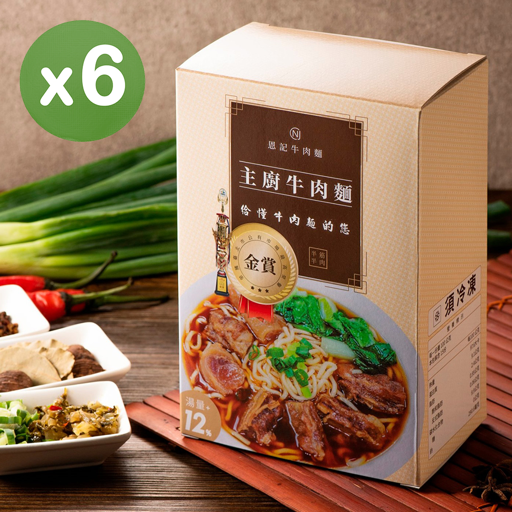 【恩記牛肉麵】主廚牛肉麵禮盒 6盒 (1510g/盒；2人份)