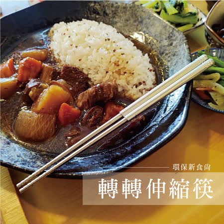 【歐士OSHI】轉轉伸縮筷 生日禮物 環保餐具 環保筷 316不鏽鋼筷