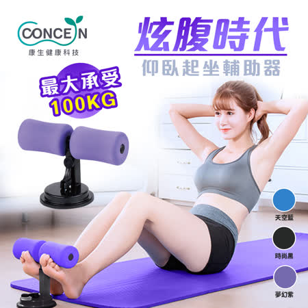 【Concern 康生】
炫腹時代-仰臥起坐輔助器