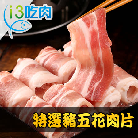 【愛上吃肉】特選豬五花肉片6包組(200g±10%/包)