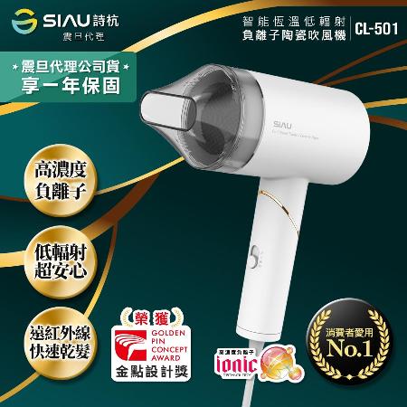 SIAU詩杭
陶瓷吹風機CL501WH
