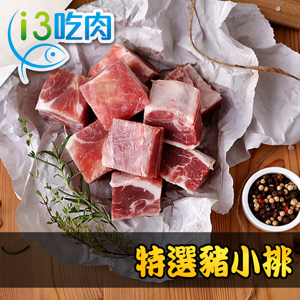 【愛上吃肉】特選豬小排9包組(300g±10%/包)