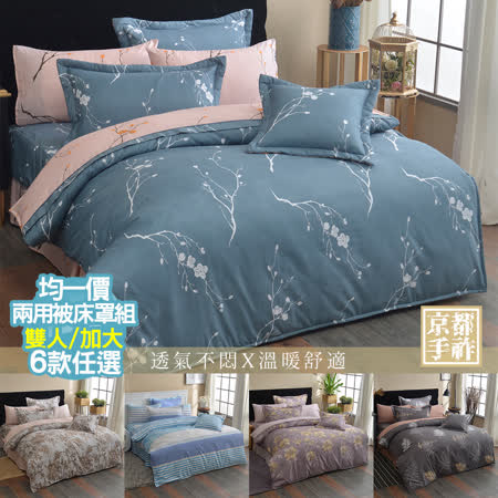 京都手祚
八件式兩用被床罩組