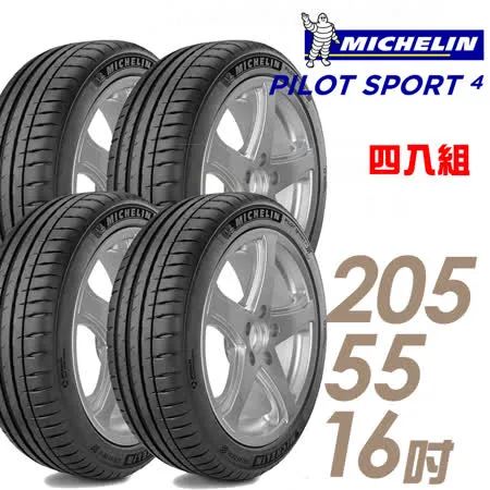 【米其林】PILOT SPORT 4 運動性能輪胎_四入組_205/55/16(車麗屋)