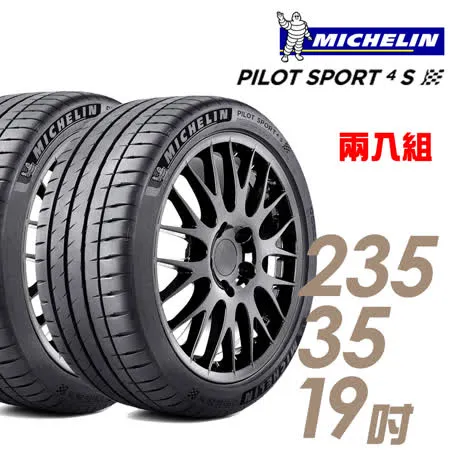 【米其林】PILOT SPORT 4 S PS4S 高性能運動輪胎_二入組_235/35/19