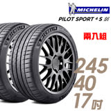 【米其林】PILOT SPORT 4 S PS4S 高性能運動輪胎 二入組 245/40/17
