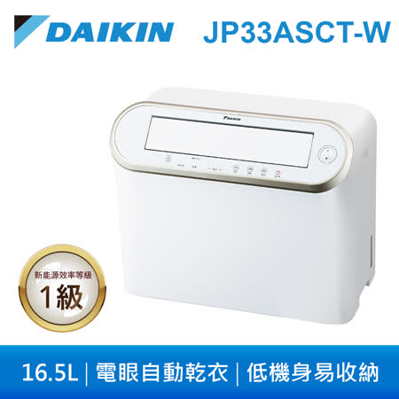DAIKIN 大金 16.5L 1級強力乾衣電眼感應除濕機 JP33ASCT-W