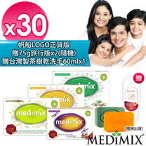 【Medimix】原廠印度皂30入-贈75g旅行皂*2+酒精75%乾洗手60ml*1