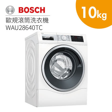 BOSCH 博世 10KG
滾筒洗衣機 WAU28640TC