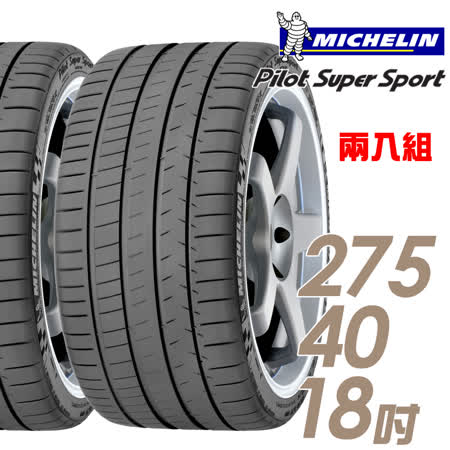 【米其林】Pilot Super Sport PSS 運動性能輪胎_二入組_275/40/18