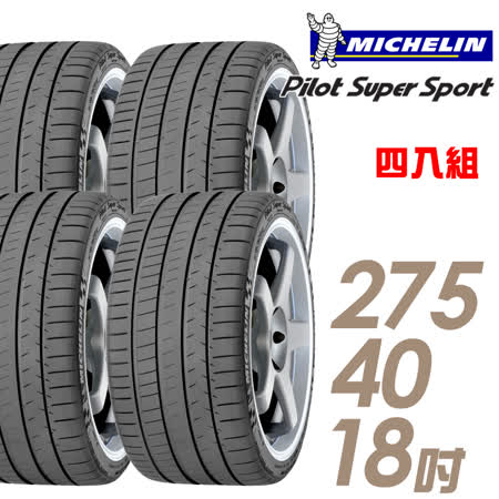 【米其林】Pilot Super Sport PSS 運動性能輪胎_四入組_275/40/18