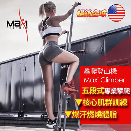 美國 MaxiClimber
攀爬登山健身機