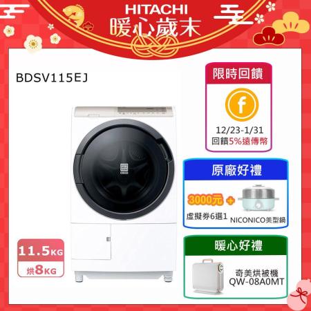 【24期無息分期】日立11.5公斤日本原裝尼加拉飛瀑AI智慧型滾筒洗脫烘BDSV115EJ*原廠禮