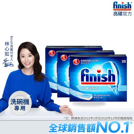【亮碟Finish】洗碗機經典洗滌球(30顆*3盒)