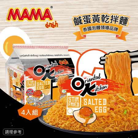 泰國MAMA
OK鹹蛋黃乾拌麵x4袋