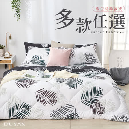 DUYAN 竹漾 舒柔棉 雙人床包羽絲絨被