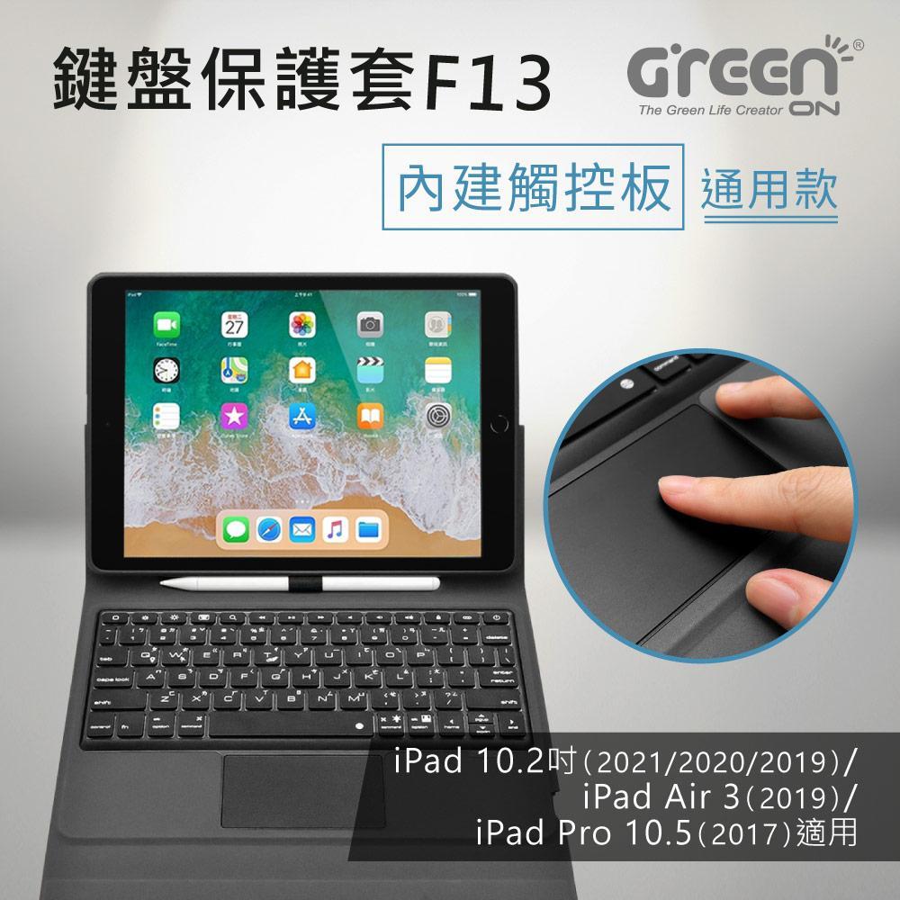 GREENON 鍵盤保護套F8S 手勢觸控款 iPad 10.2/10.5吋 贈觸控筆G2