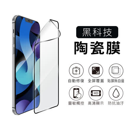 【AdpE】iPhone 12 Pro Max 6.7吋 黑邊滿版玻璃纖維陶瓷保護貼