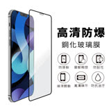 【AdpE】iPhone 12 Pro Max 6.7吋 黑邊滿版高清防爆鋼化玻璃保護貼