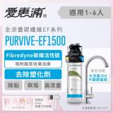 愛惠浦 EVERPURE PURVIVE-EF1500單道式廚下型淨水器(到府安裝)