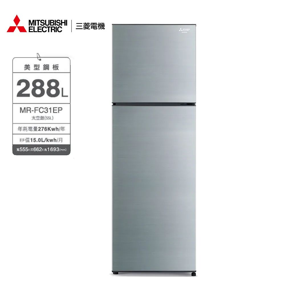 【Mitsubishi三菱】288L兩門冰箱MR-FC31EP