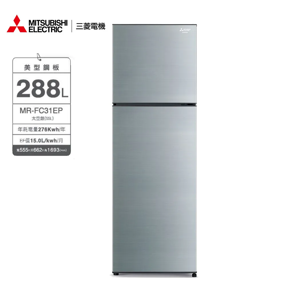 (送點心碗)Mitsubishi三菱288L兩門冰箱MR-FC31EP