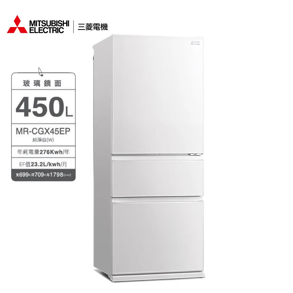 (送點心碗)Mitsubishi三菱450L玻璃鏡面三門冰箱MR-CGX45EP