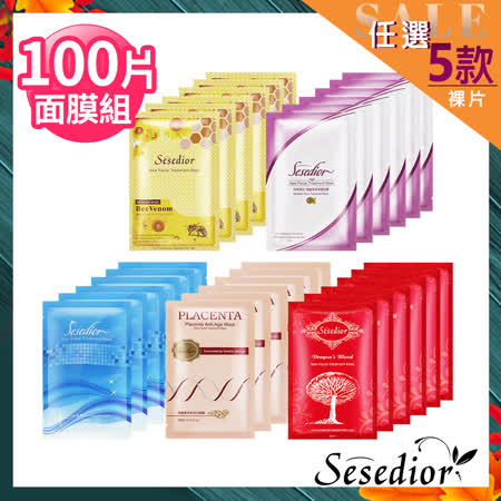 Sesedior
經典面膜100片5款任選