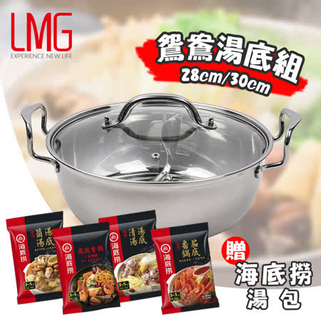 【LMG】台灣製304不鏽鋼鴛鴦鍋28cm(含蓋)+火鍋湯底任選2包(美安獨家)