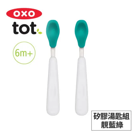 美國OXO tot 矽膠湯匙組-靚藍綠 020215T