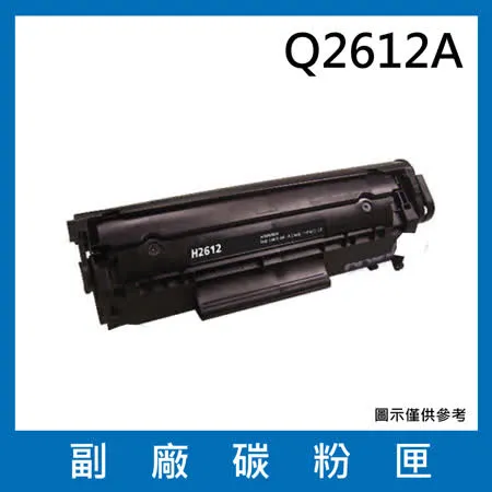 Q2612A 副廠碳粉匣 【 適用機型HP LaserJet 1010 1012 1015 1018 】