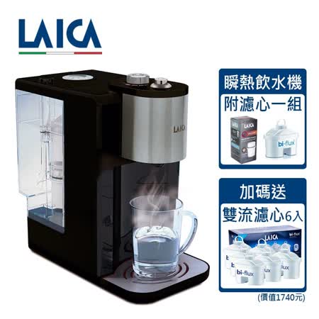 【LAICA 萊卡】全域溫控瞬熱飲水機 附一年份濾心組 IWHBBOO