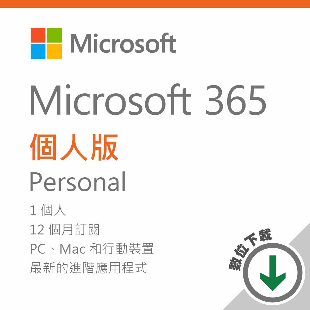 Microsoft Office 365 個人版 ESD數位下載