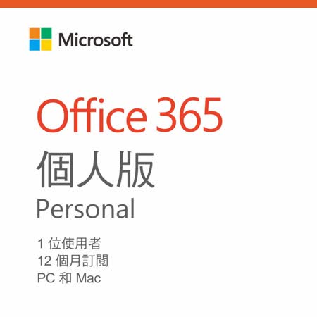 Microsoft Office 365 個人版 ESD數位下載