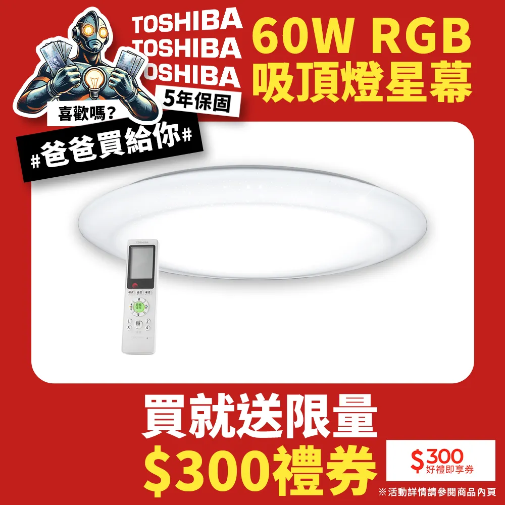 TOSHIBA 星河60W美肌LED吸頂燈 LEDTWRGB16-10S 全彩高演色 適用6-8坪 送限量300禮券