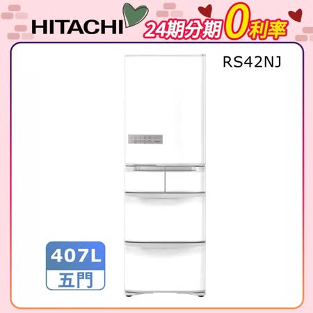 (24期無息分期)日立407公升日本原裝變頻五門冰箱RS42NJ
