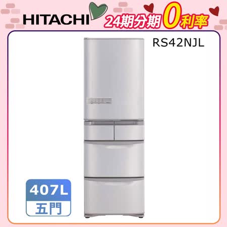 【24期無息分期】HITACHI日立407公升日本原裝變頻五門冰箱RS42NJL(左開)*送伊萊克斯冰沙果汁機