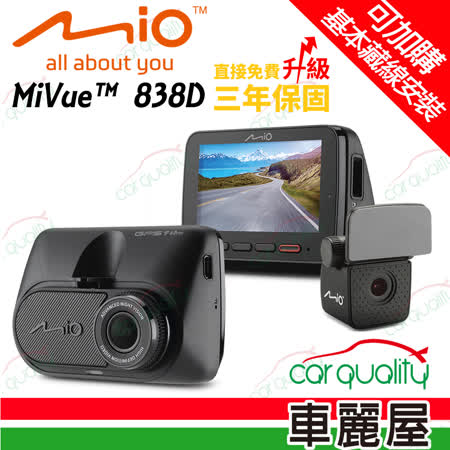 【MIO】MiVue 838D 雙鏡頭星光級 SONY+WIFI+測速 行車記錄器