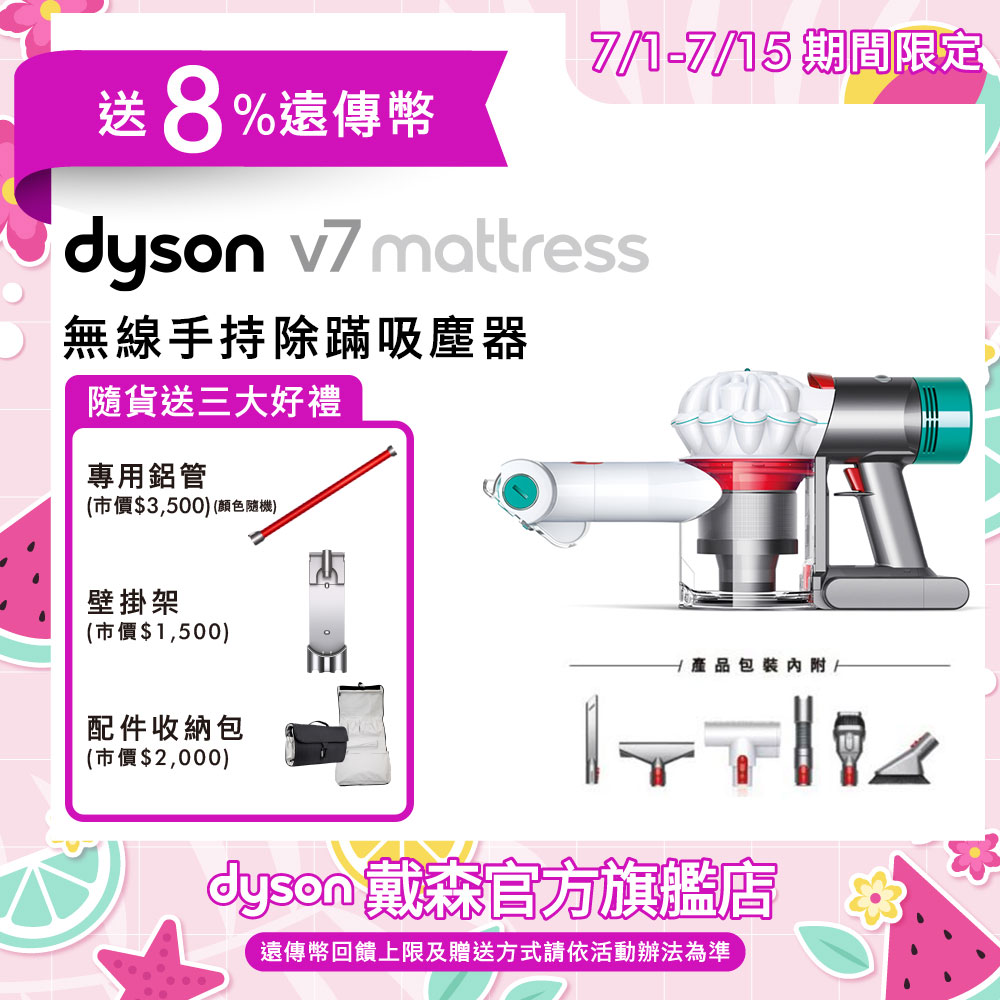 4/1-4/18滿額送遠傳幣【送硬漬吸頭】Dyson戴森 V7 Mattress 無線手持式吸塵器 4/1-4/18滿額送遠傳幣【送硬漬吸頭】Dyson戴森 V7 Mattress 無線手持式吸塵器