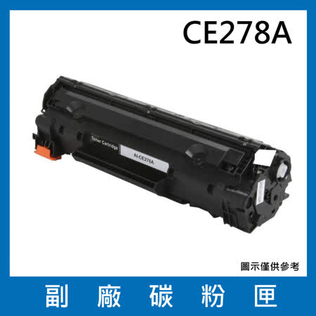 CE278A 副廠碳粉匣 【 適用機型 HP LaserJet Pro M1536dnf  P1606dn 】